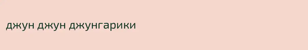 джун джун джунгарики